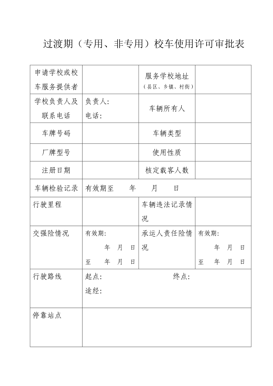 校车审批表.doc_第1页