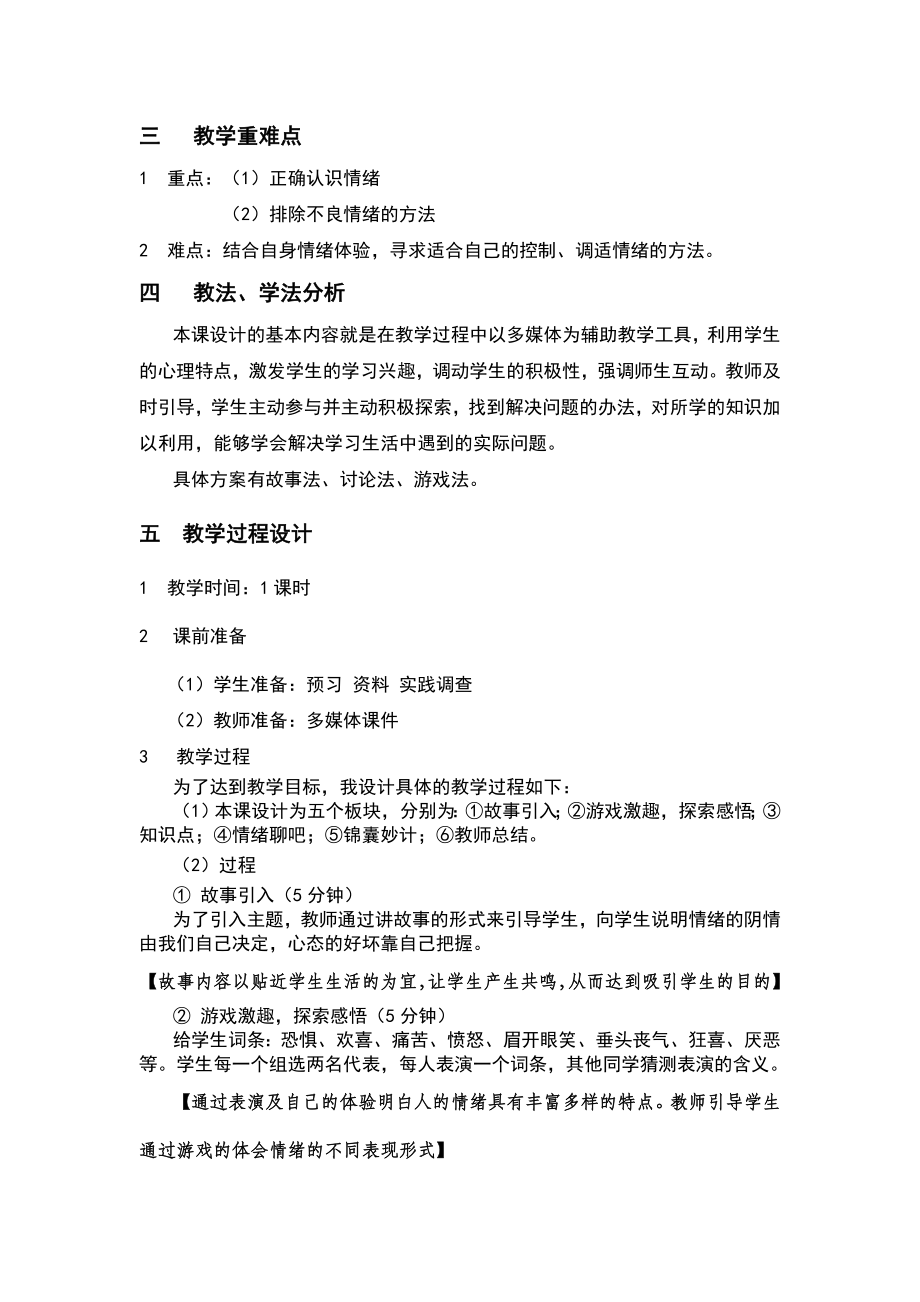 3 做情绪的主人心理学说课稿.doc_第2页