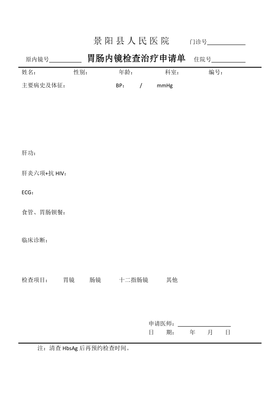 胃镜检查申请单.doc_第1页