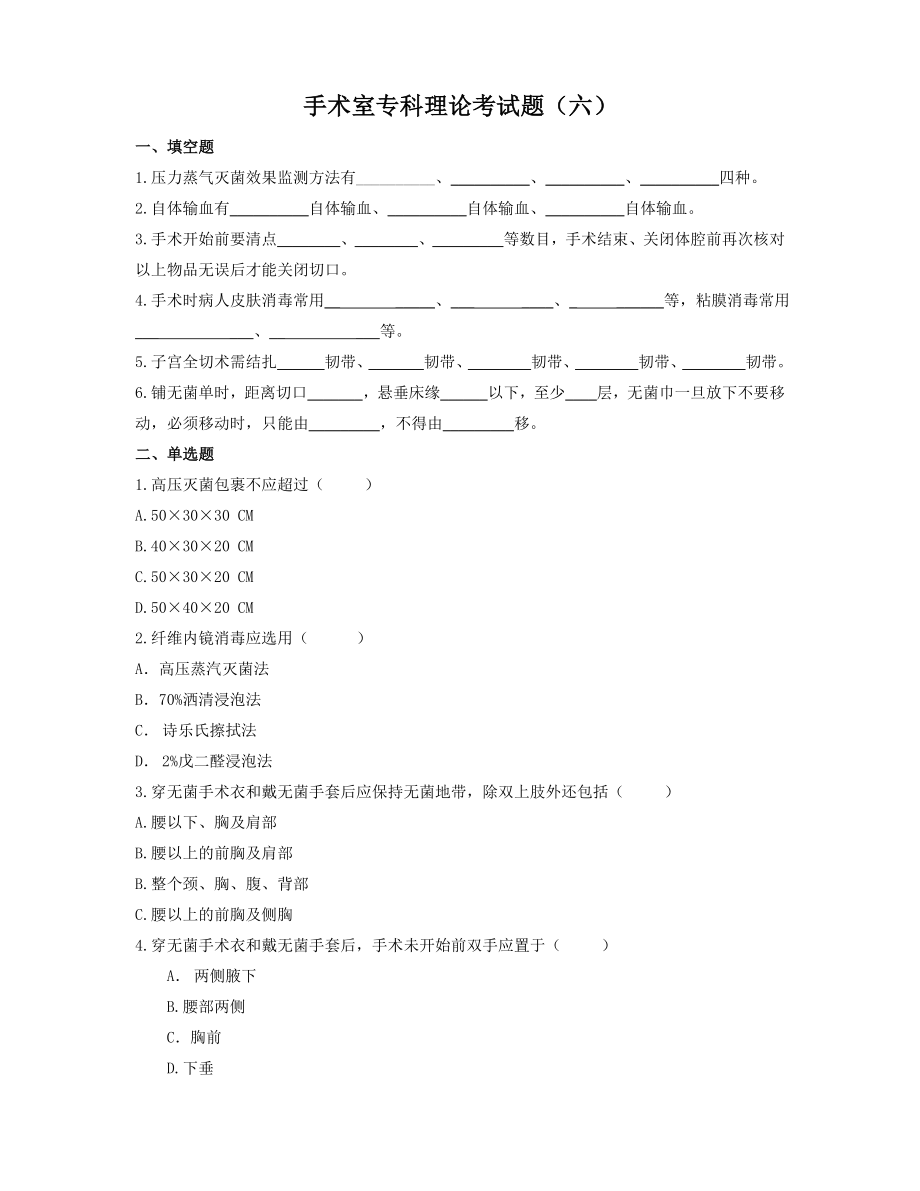 手术室专科理论考试题(六).doc_第1页