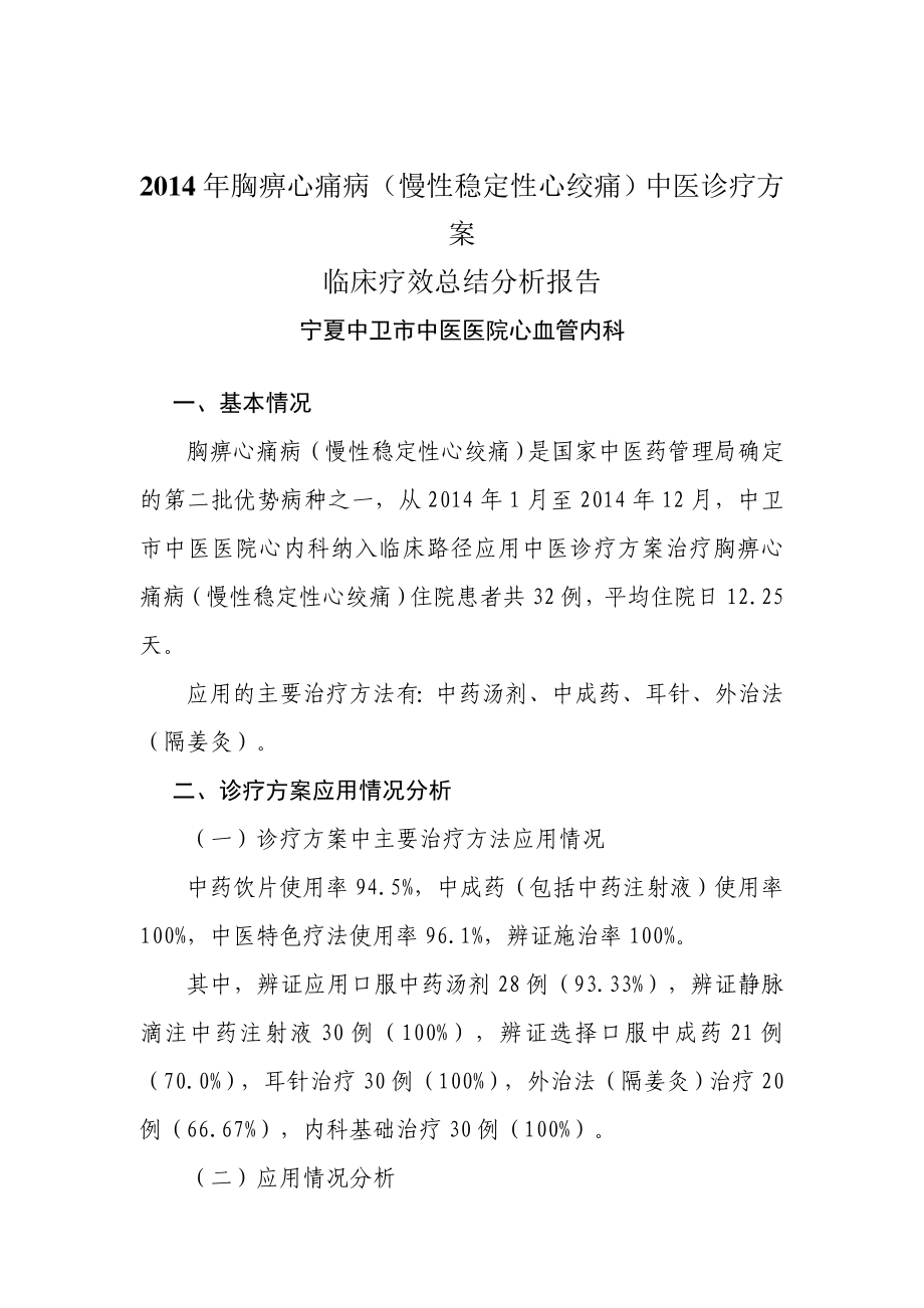 胸痹心痛病（慢性稳定性心绞痛）中医诊疗方 案临床疗效总结分析报告.doc_第1页