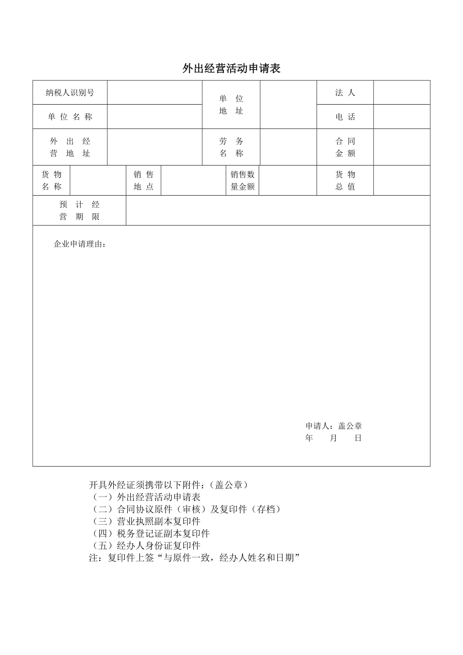 外出经营活动申请表.doc_第1页