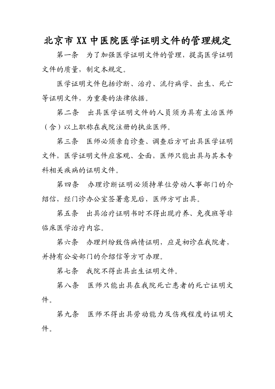 中医院医学证明文件的管理规定.doc_第1页