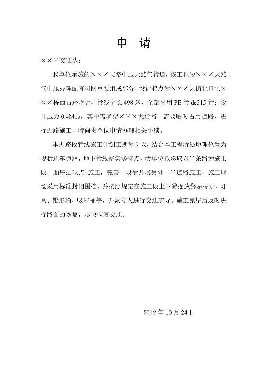 申请交通导行方案.doc_第1页