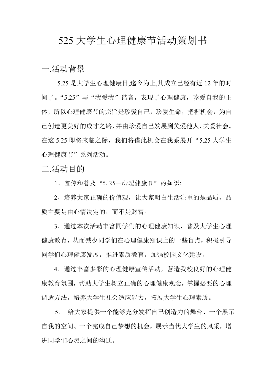 525大学生心理健康活动策划书.doc_第1页