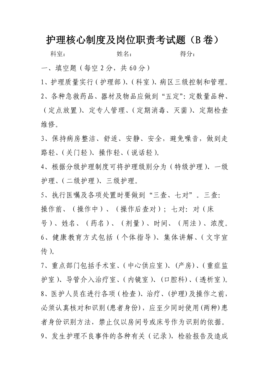 医院护理核心制度及岗位职责考试题.doc_第1页