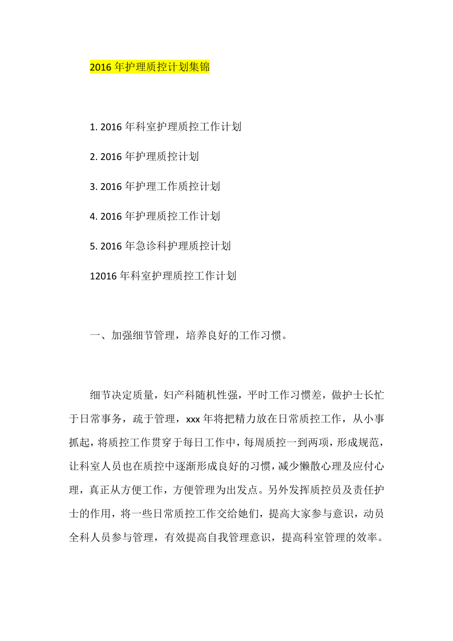护理质控计划集锦.docx_第1页
