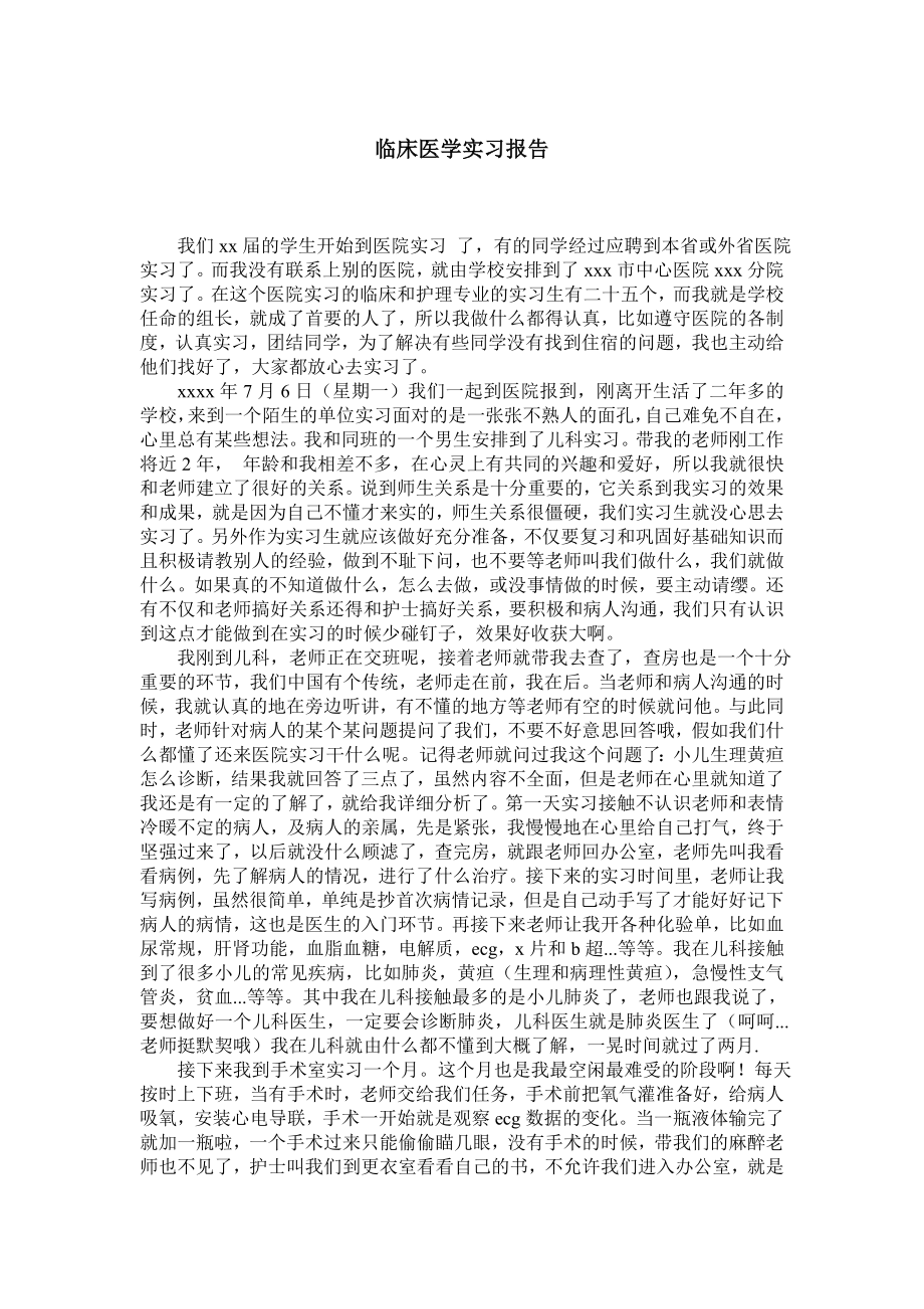 临床医学实习报告.doc_第1页