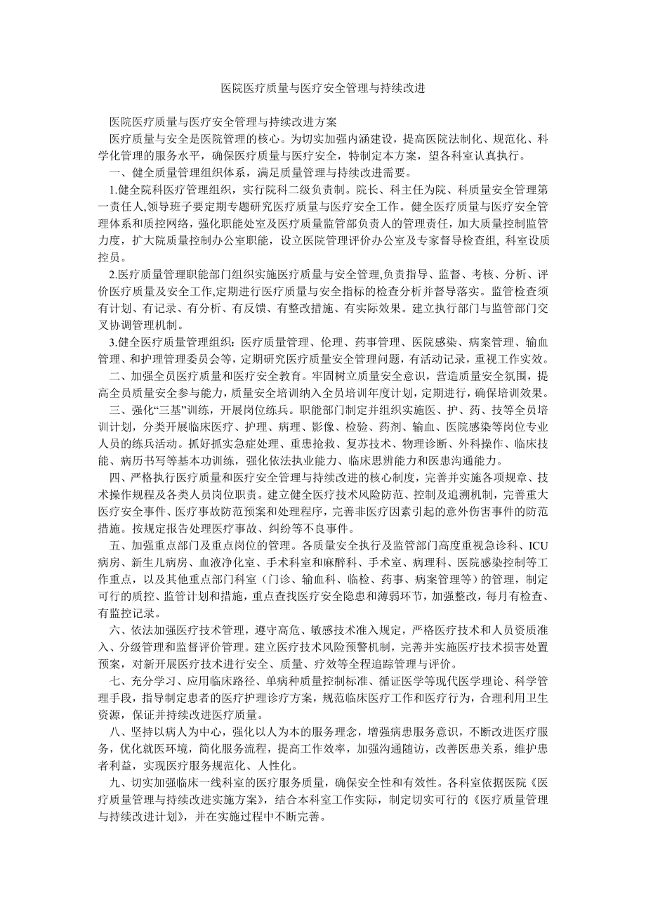 医院医疗质量与医疗安全管理与持续改进.doc_第1页