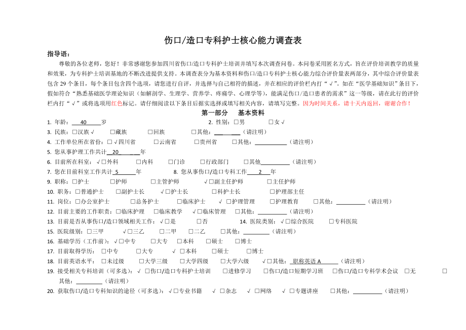 伤口造口专科护士核心能力调查表.doc_第1页