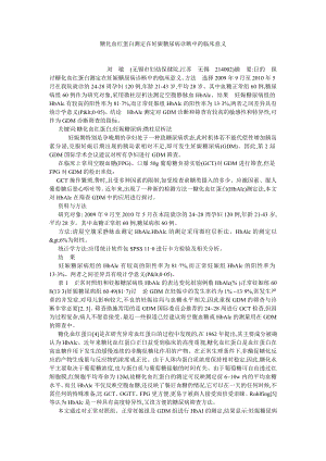 临床医学论文糖化血红蛋白测定在妊娠糖尿病诊断中的临床意义.doc