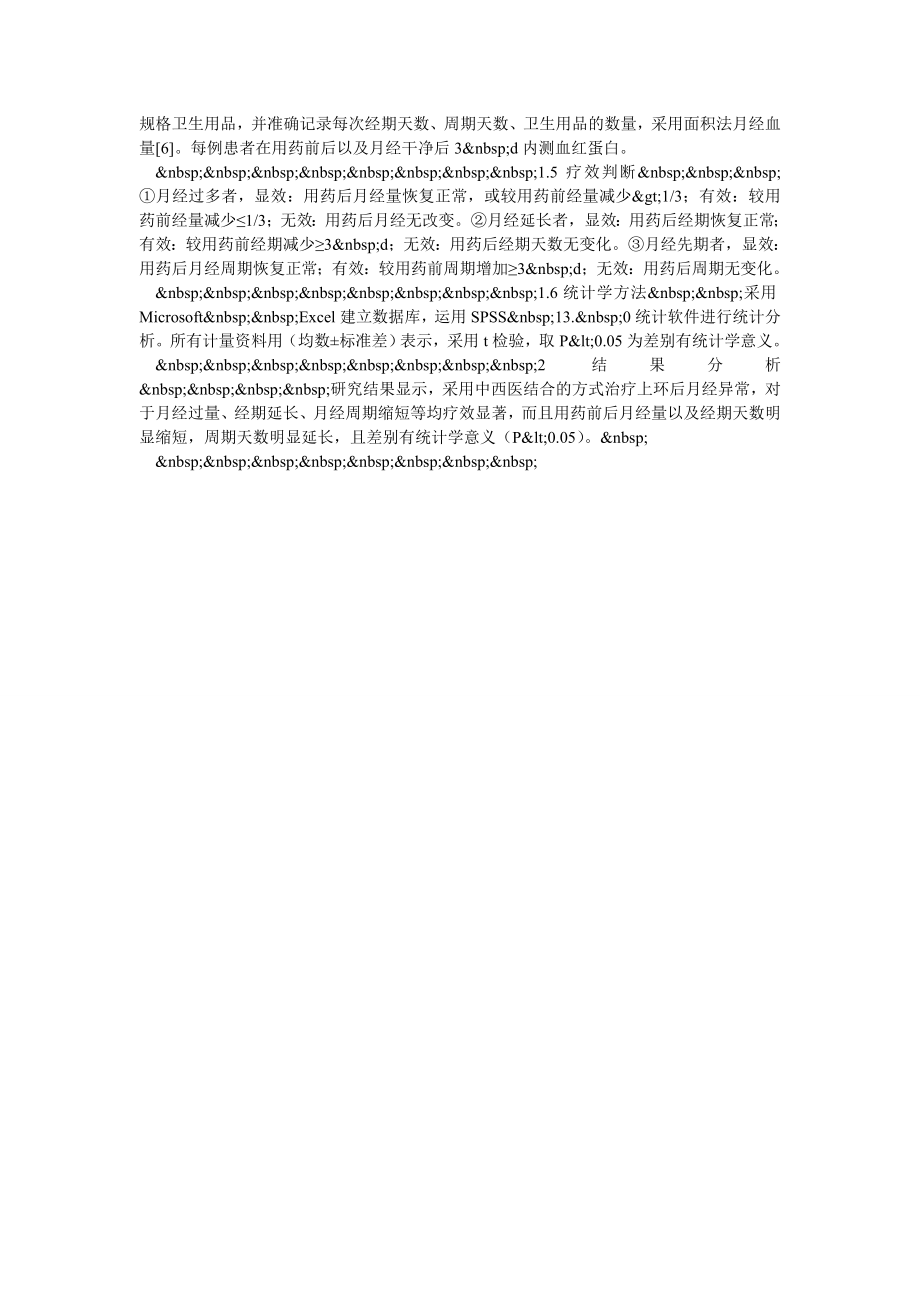 中西医结合治疗上环后月经异常208例临床观察.doc_第2页