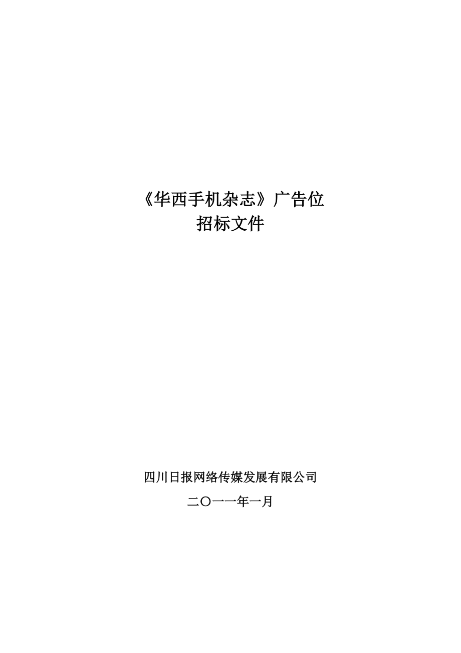 华西手机杂志招标书.doc_第1页