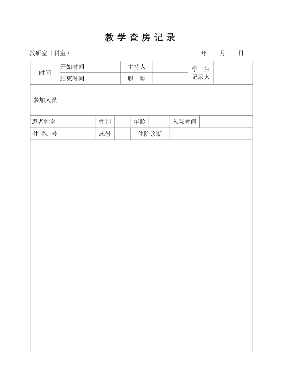 教学查房记录本.doc_第2页