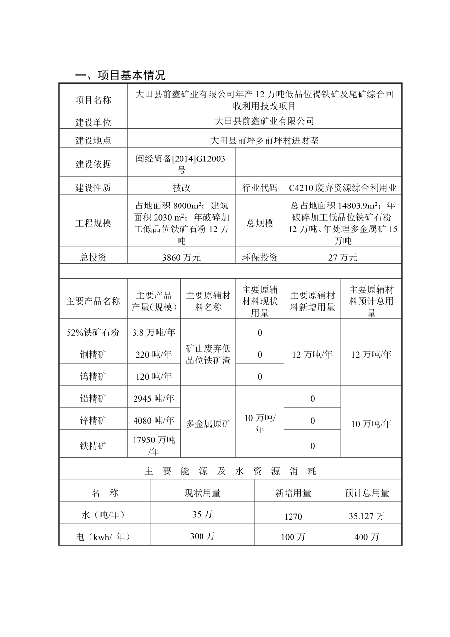 环境影响评价报告公示：大田县前鑫矿业报告表环评报告.doc_第2页