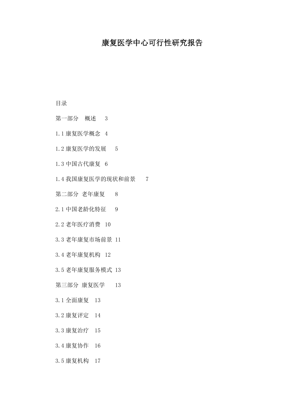 康复医学中心可行性研究报告.doc_第1页