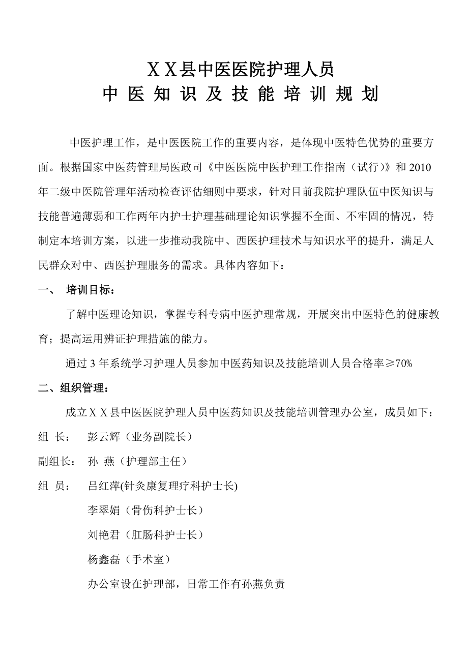 医院中医护理培训规划.doc_第1页