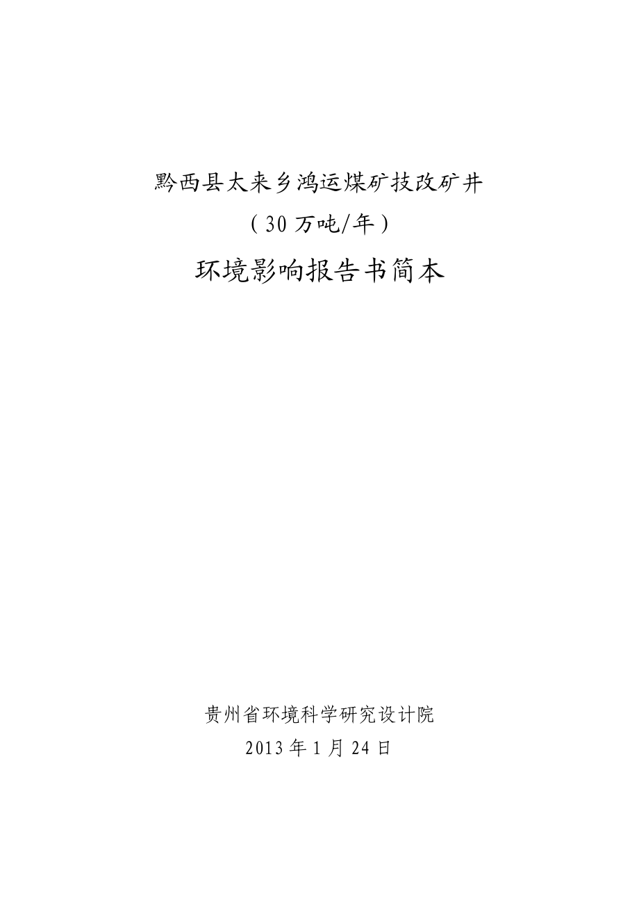 黔西县太来乡鸿运煤矿技改矿井30万吨项目环境影响评价报告书.doc_第1页