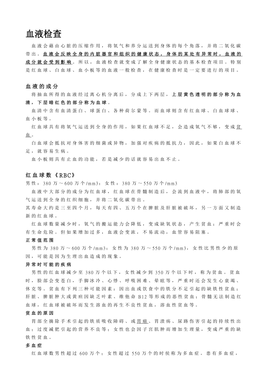 健康 知識 血液檢查.doc_第1页