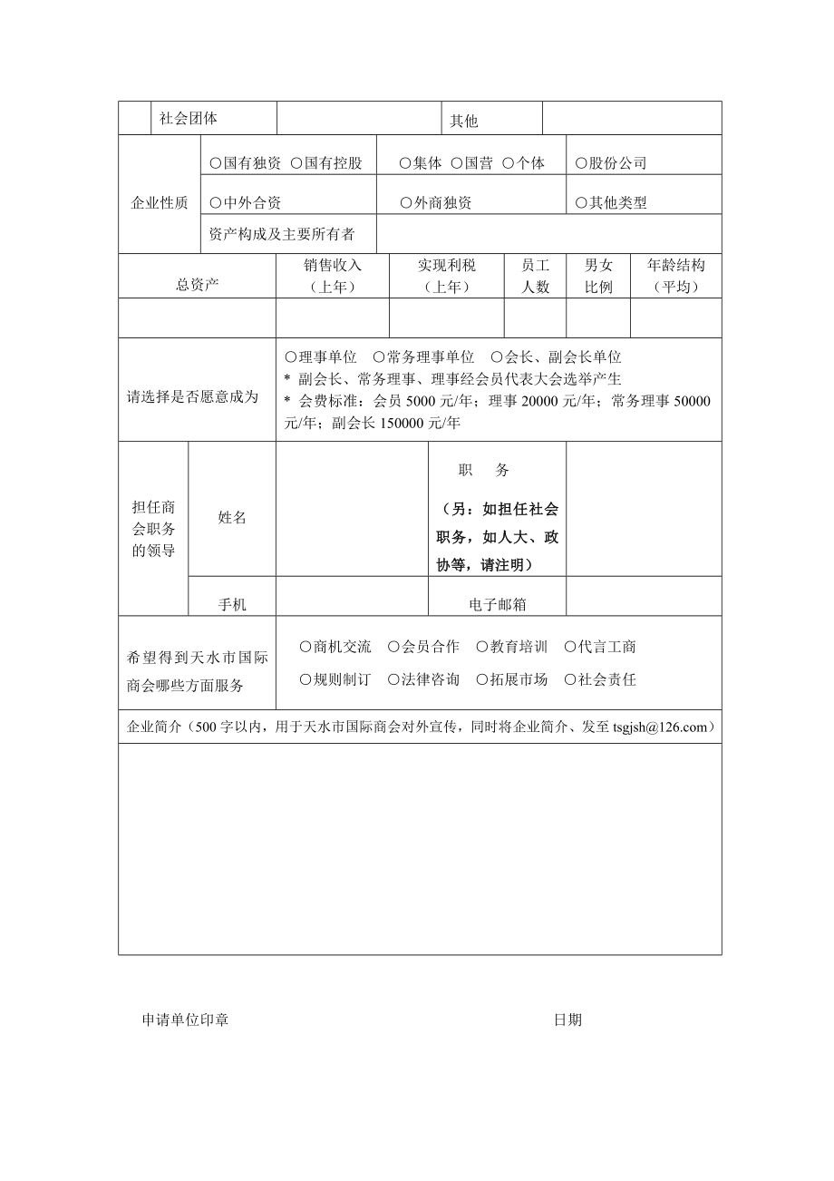 天水市国际商会入会申请表.doc_第2页