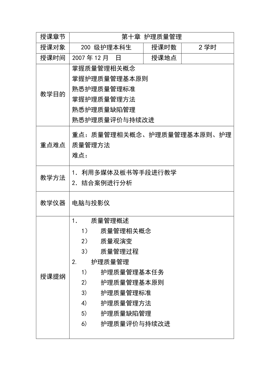 护理管理学教案护理质量管理.doc_第2页