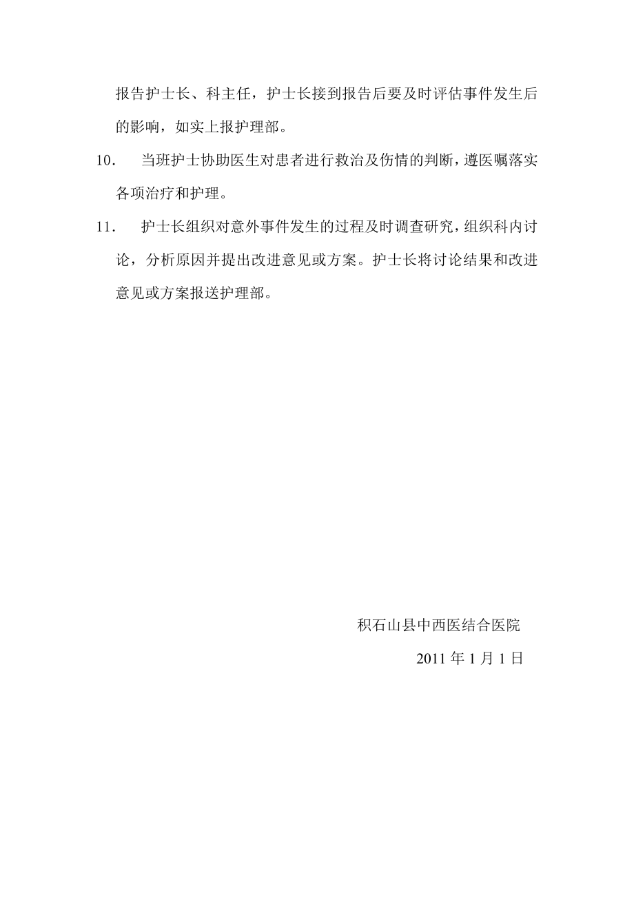 医院住院患者跌倒、坠床等意外事件报告制度、处理预案和工作流程　.doc_第2页