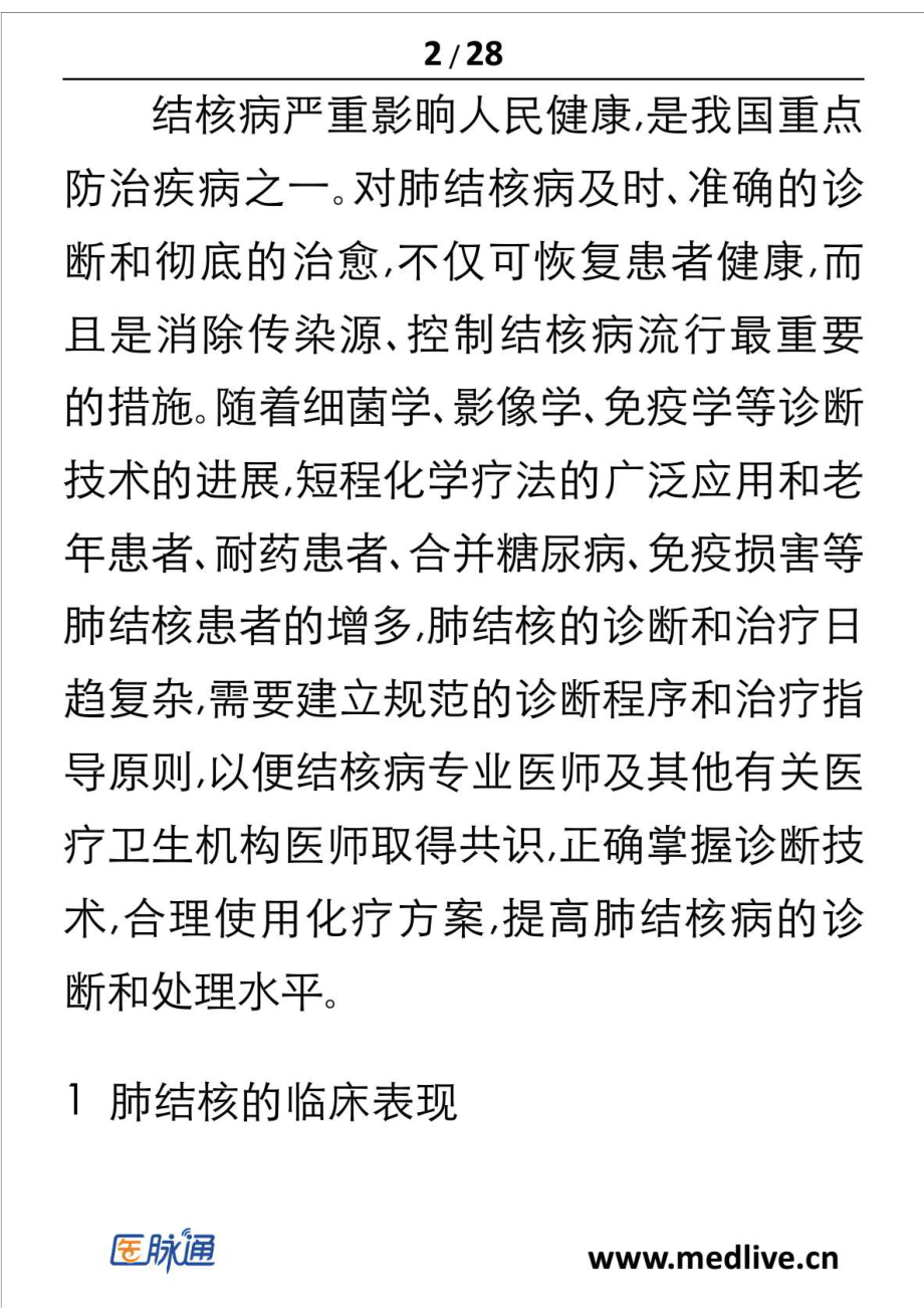 肺结核诊断和治疗指南1415589655.doc_第2页