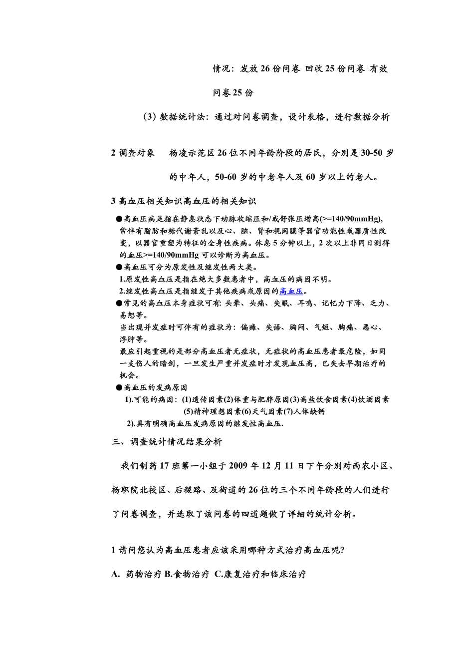 关于高血压问卷调查分析报告.doc_第2页