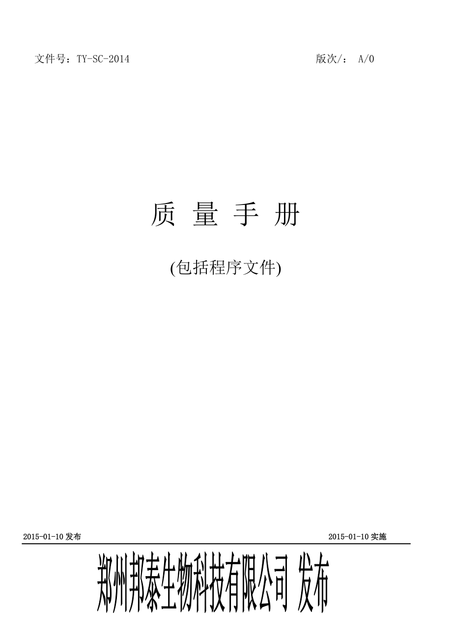 医疗器械生产许可证现场验收质量管理手册 程序文件.doc_第1页