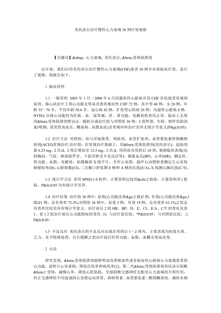 美托洛尔治疗慢性心力衰竭36例疗效观察.doc_第1页