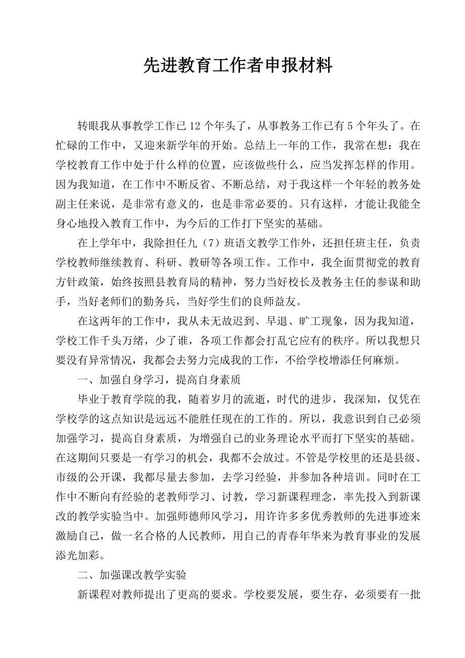 县级先进教育工作者申报材料.doc_第1页