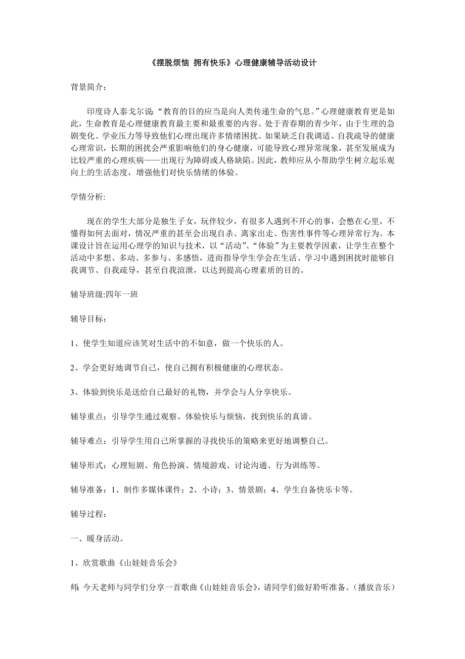 《摆脱烦恼 拥有快乐》心理健康辅导活动设计.doc_第1页