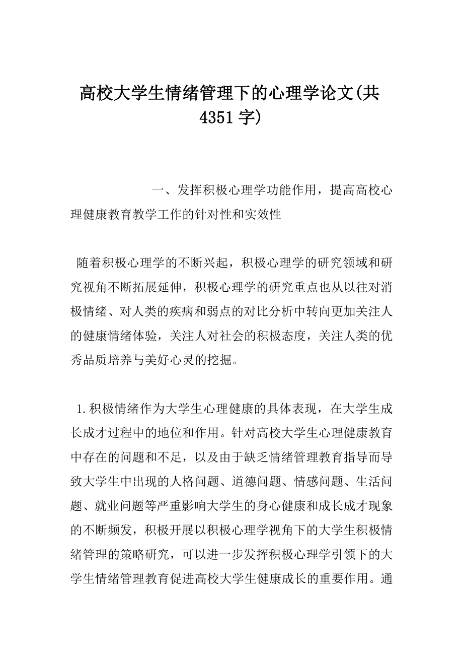 高校大学生情绪管理下的心理学论文(共4351字).doc_第1页