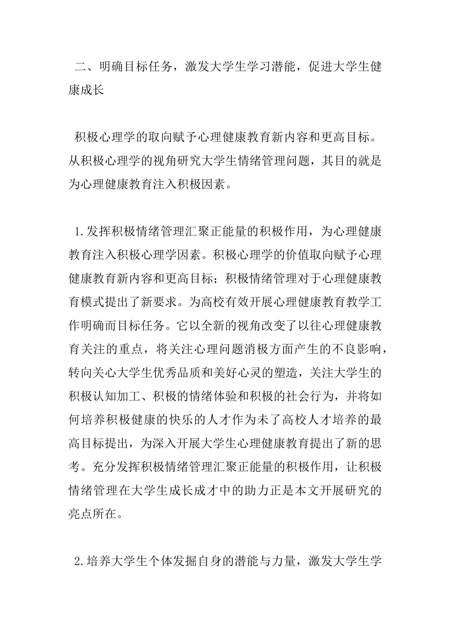 高校大学生情绪管理下的心理学论文(共4351字).doc_第3页