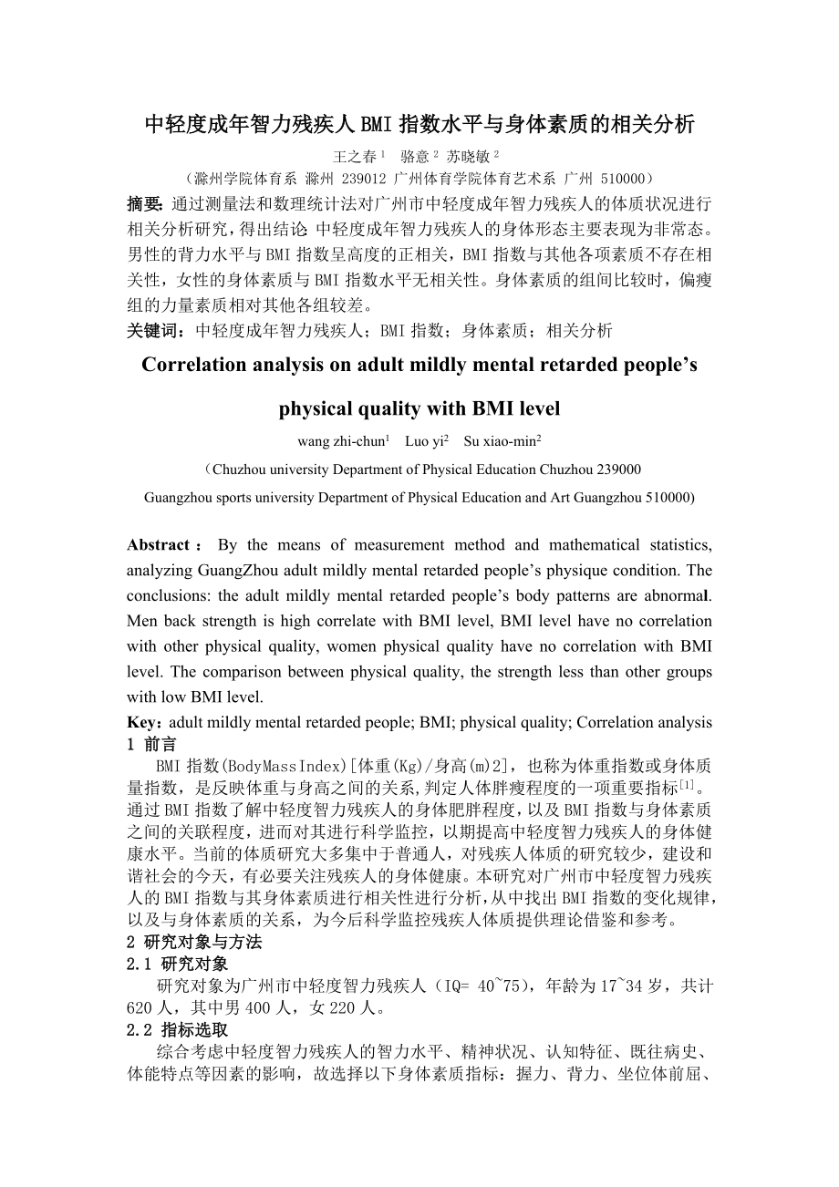 中轻度成智力残疾人BMI指数水平与身体素质的相关分析.doc_第1页