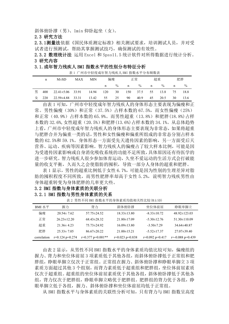 中轻度成智力残疾人BMI指数水平与身体素质的相关分析.doc_第2页