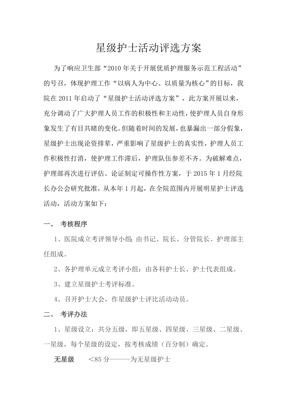 医院星级护士活动评选方案.doc_第1页