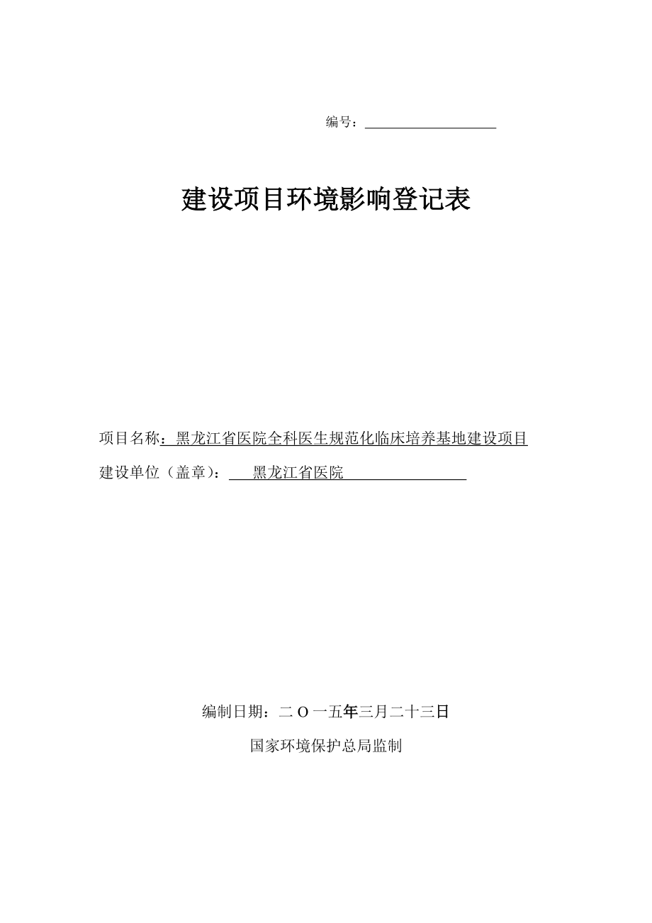 黑龙江省医院全科医生规范化临床培养基地建设项目登记表.doc_第1页