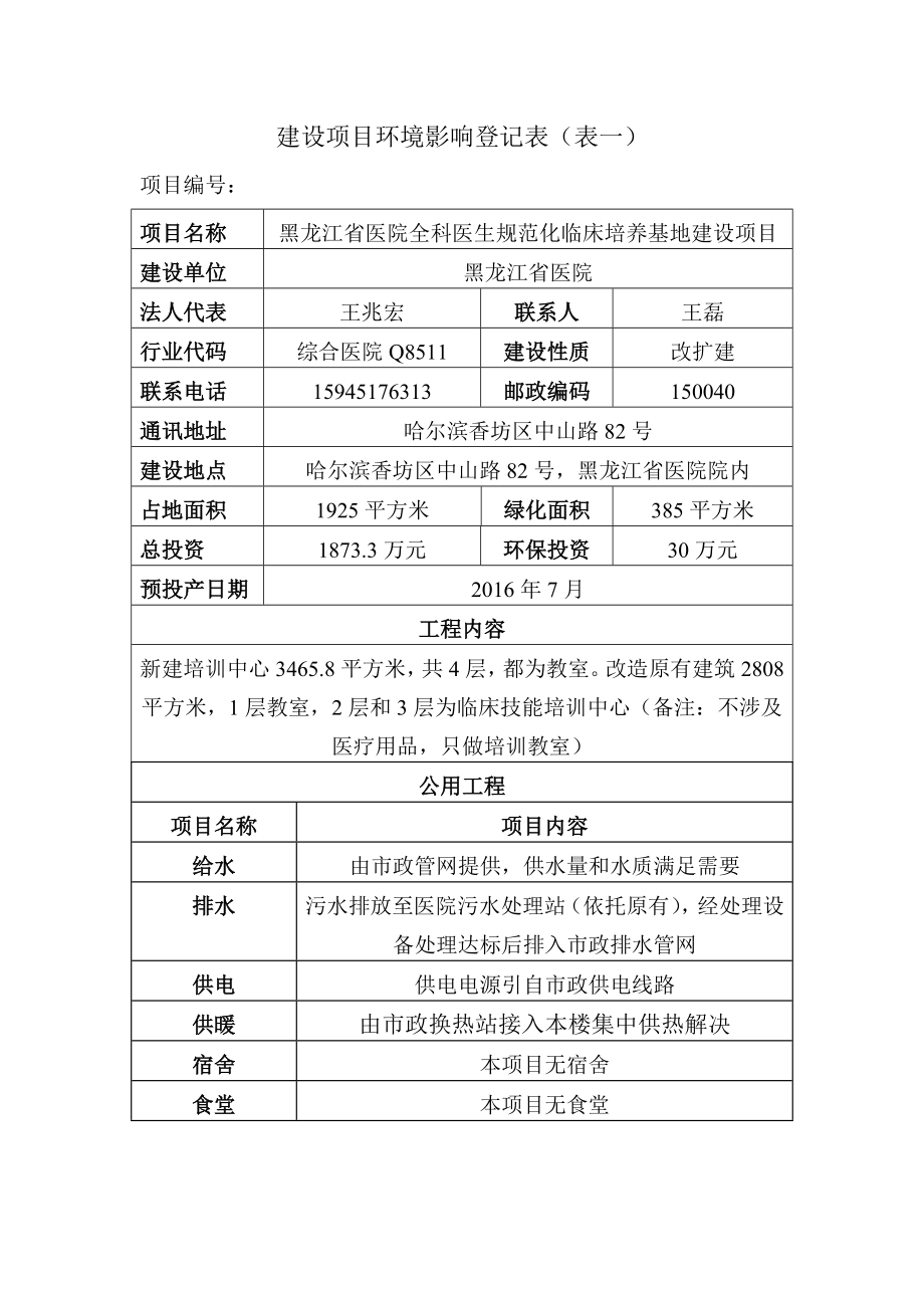 黑龙江省医院全科医生规范化临床培养基地建设项目登记表.doc_第3页