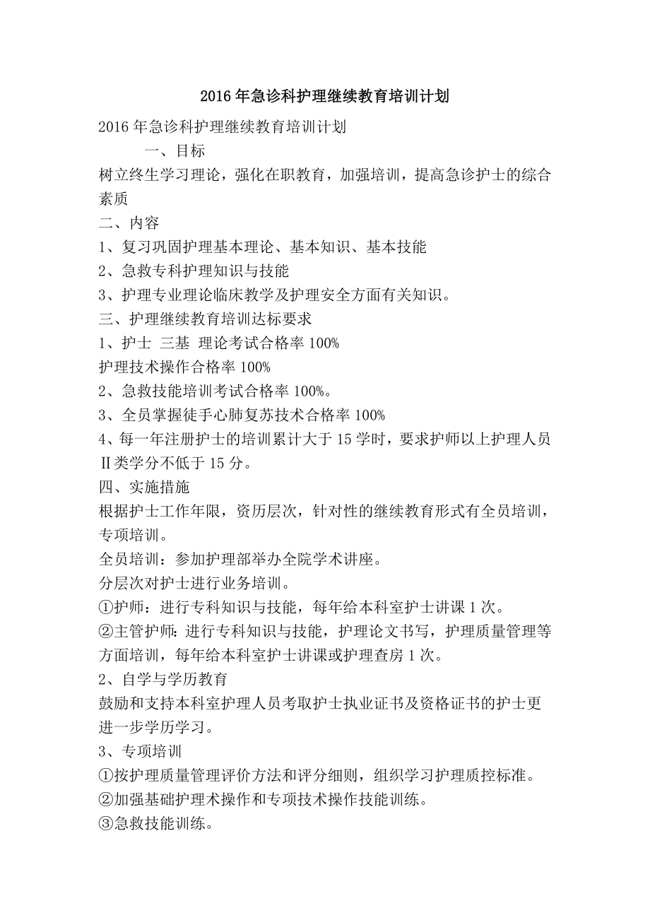 急诊科护理继续教育培训计划(精简版）.doc_第1页