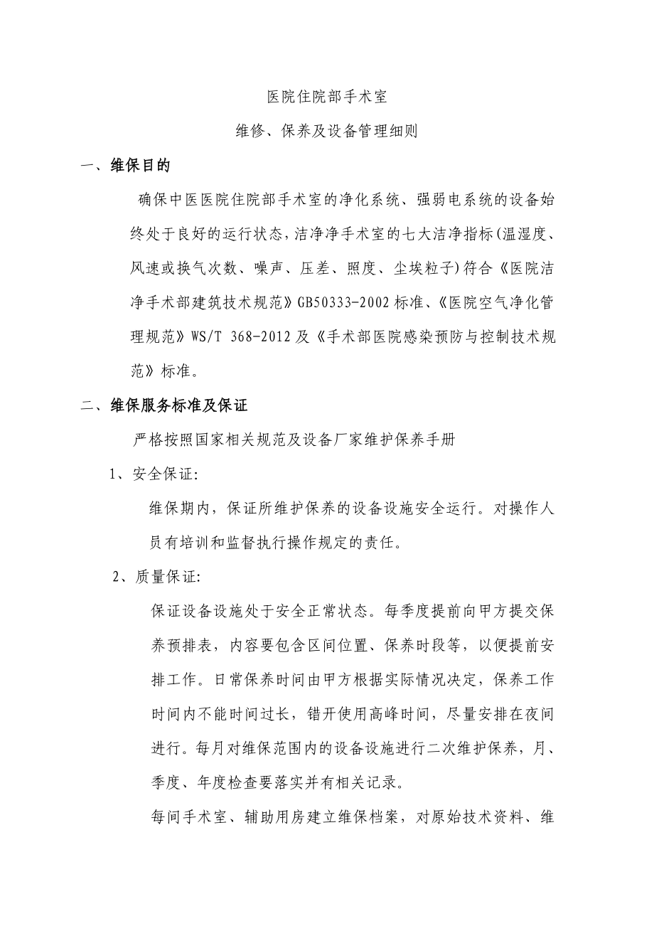 手术室净化维保方案图文.doc_第1页