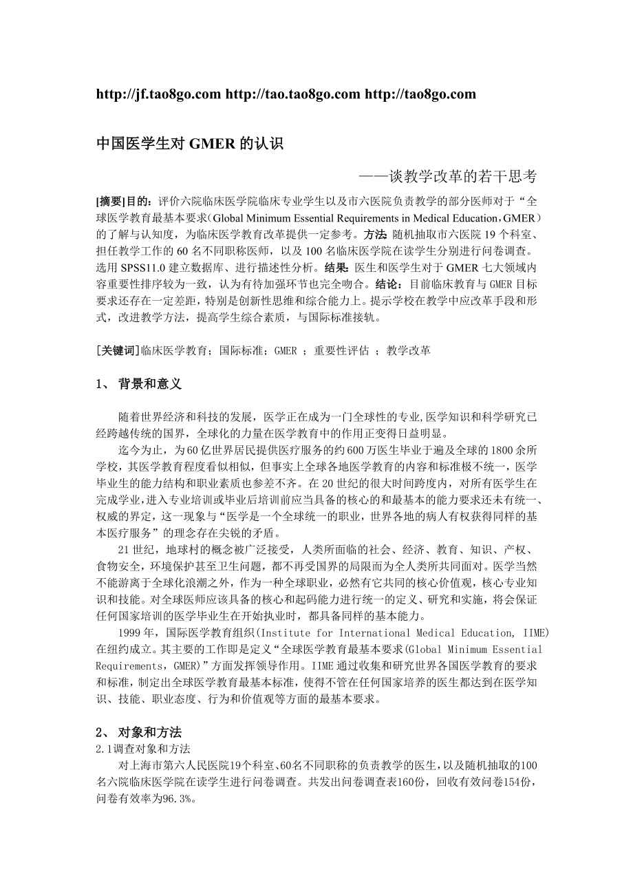 中国医学生对GMER的认识.doc_第1页