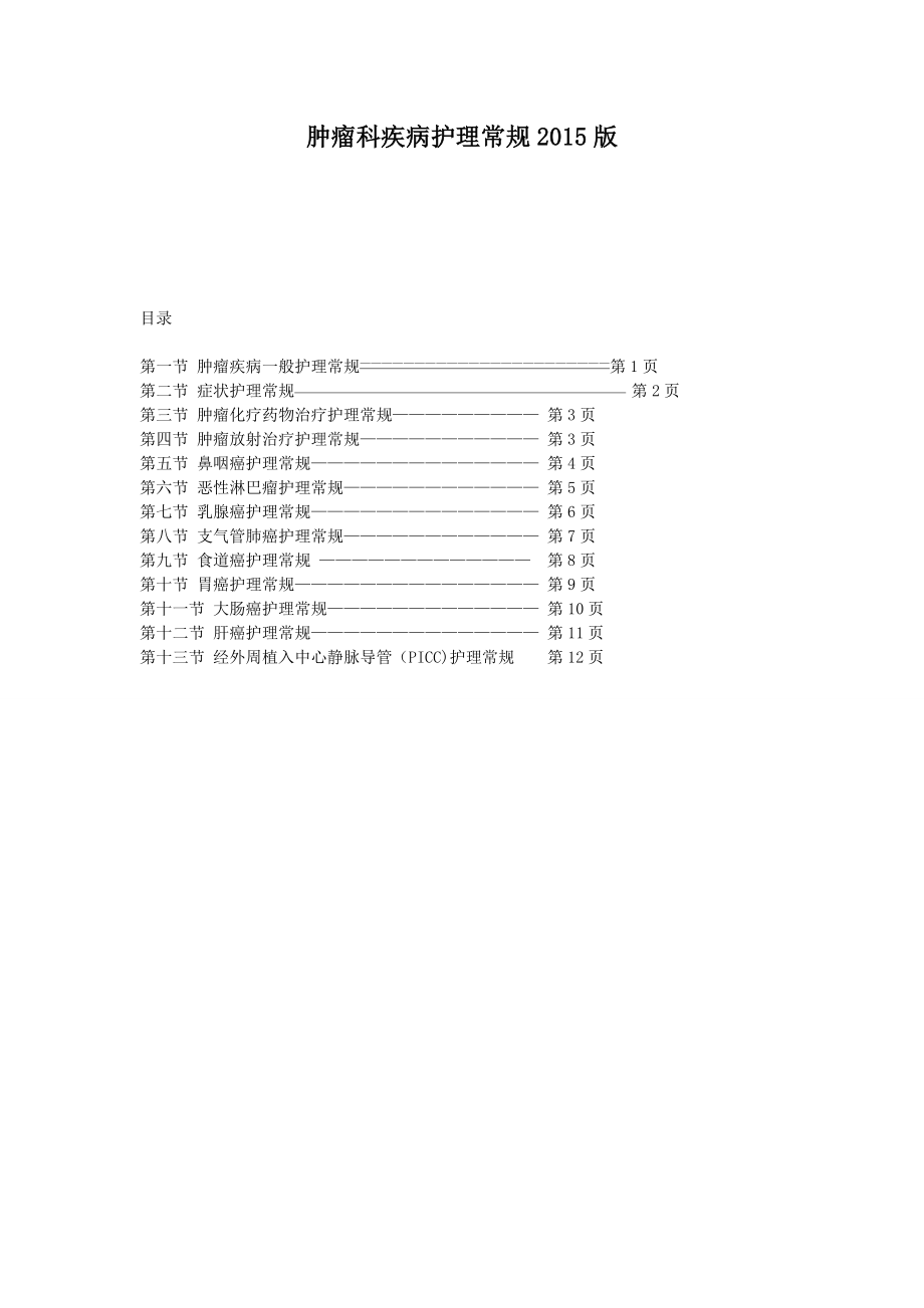 肿瘤科疾病护理常规.doc_第1页