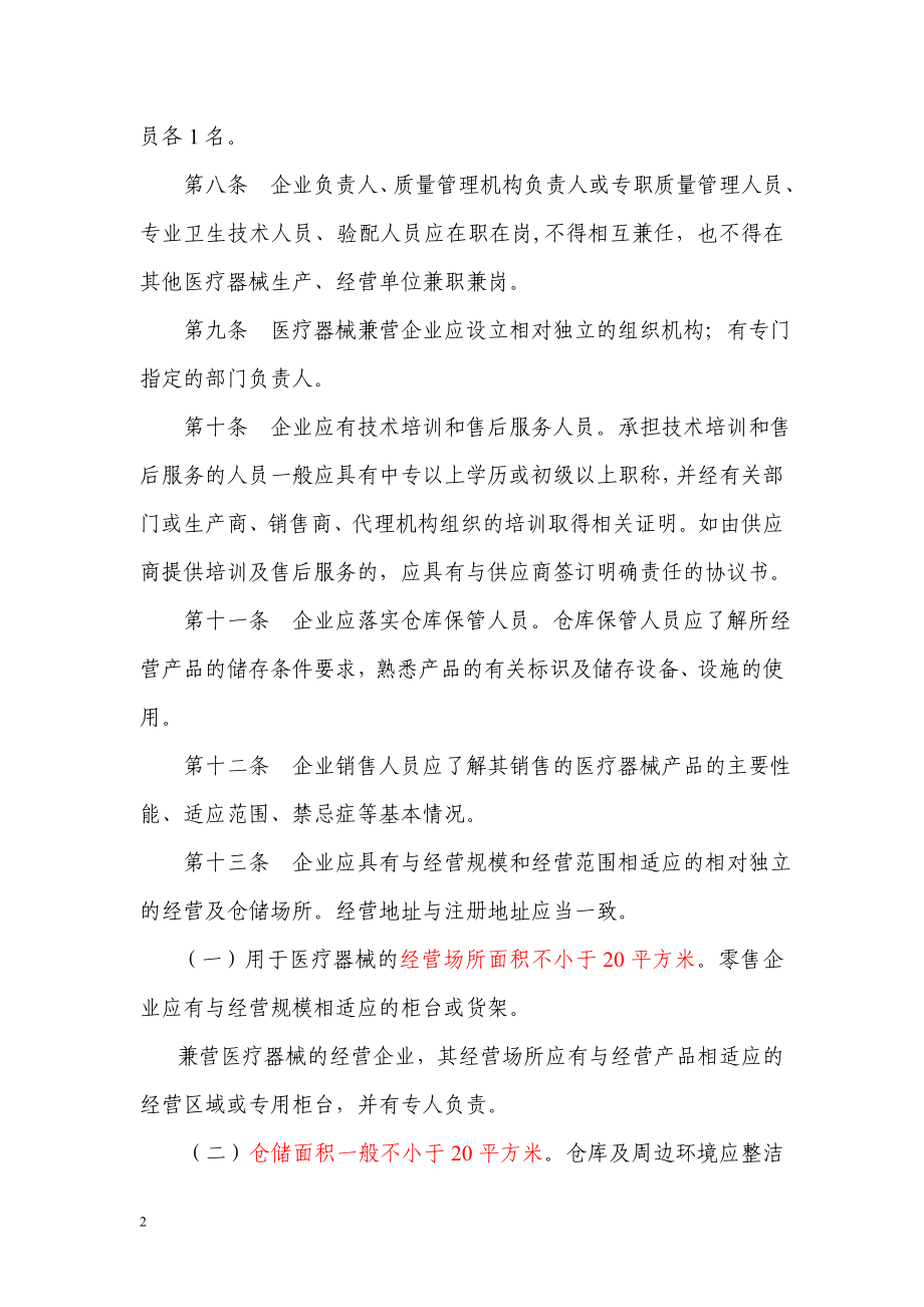 浙江省医疗器械经营企业检查验收标准.doc_第2页