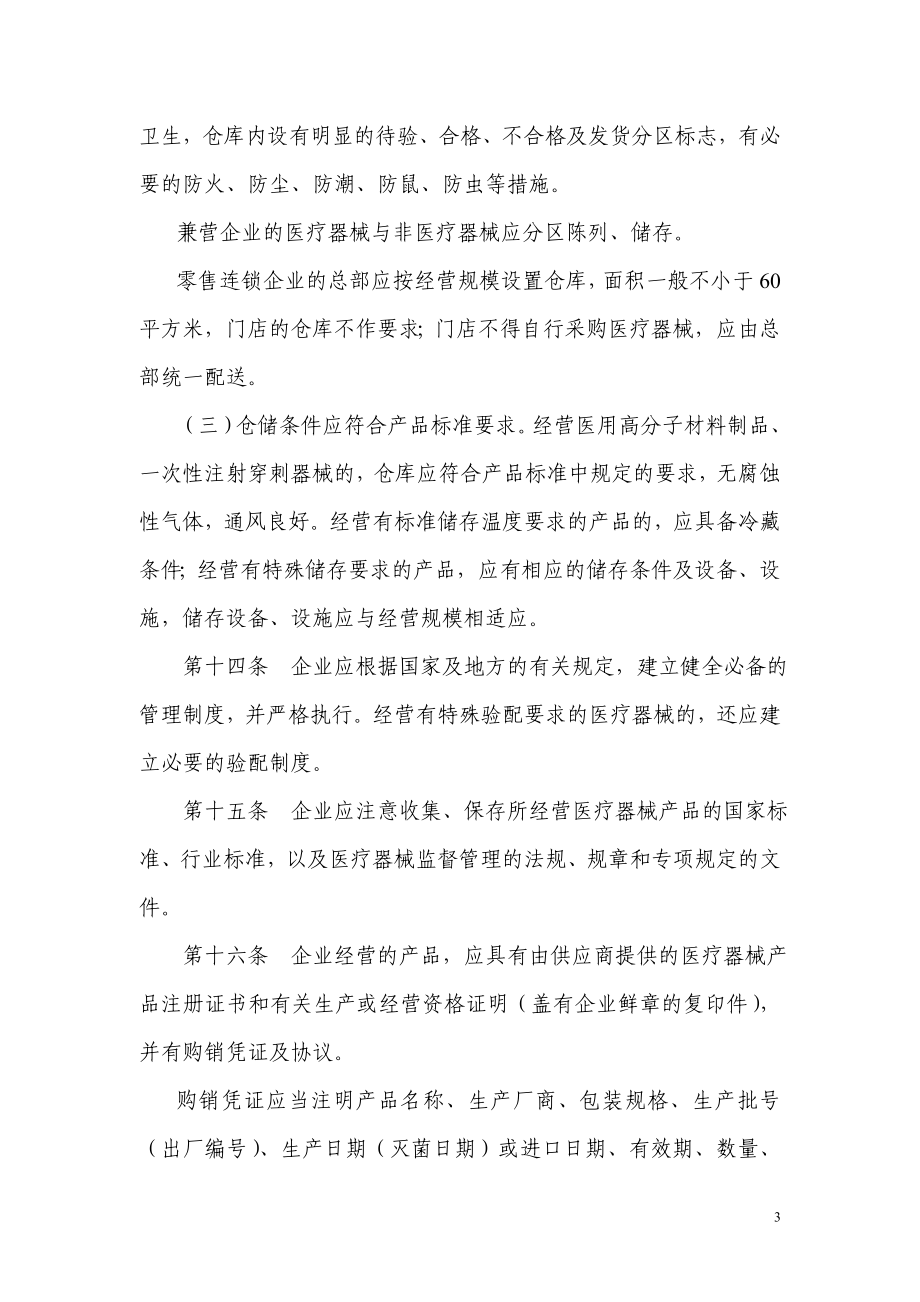 浙江省医疗器械经营企业检查验收标准.doc_第3页