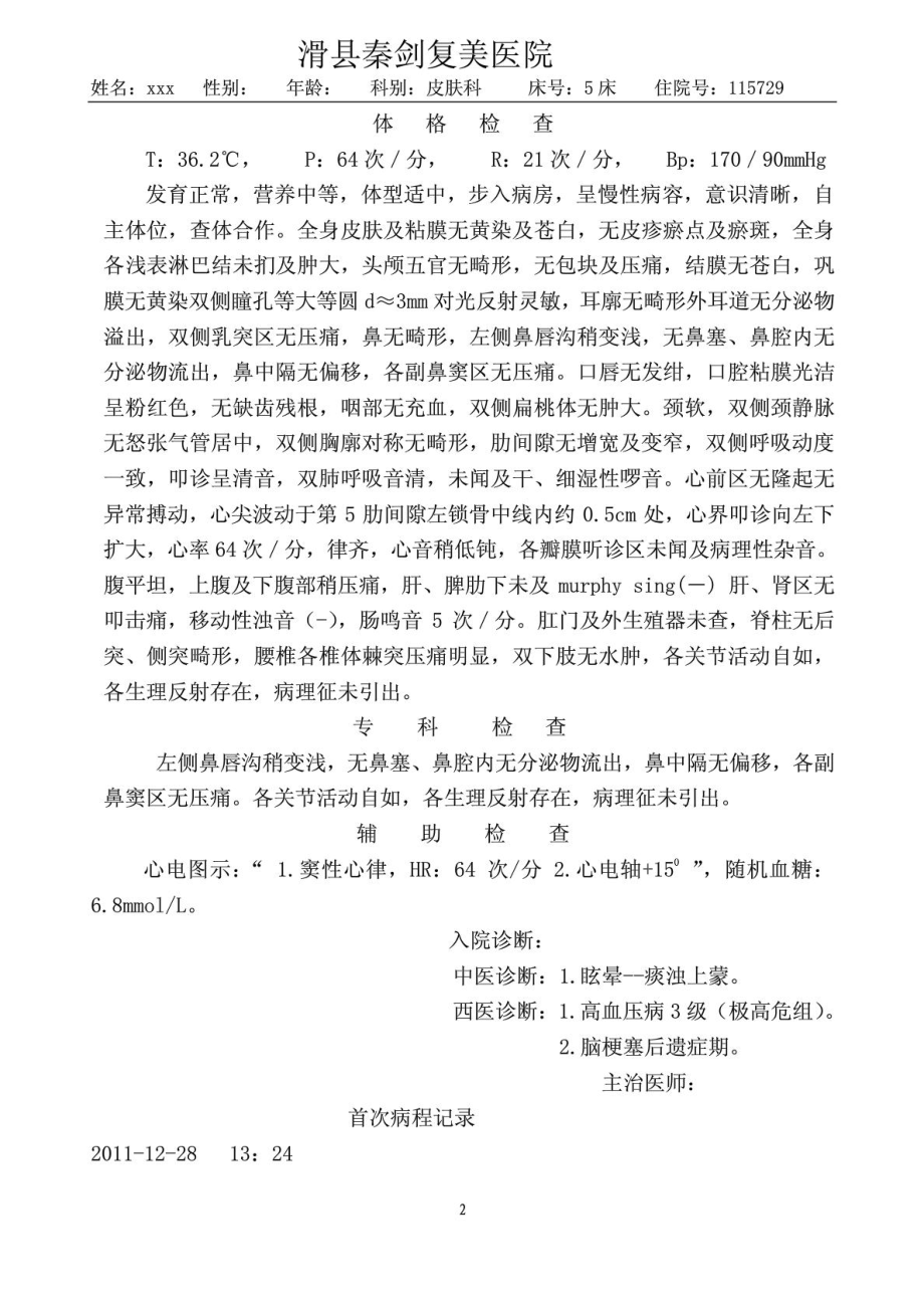 中医医学医学科病历书写模板[整理版].doc_第3页