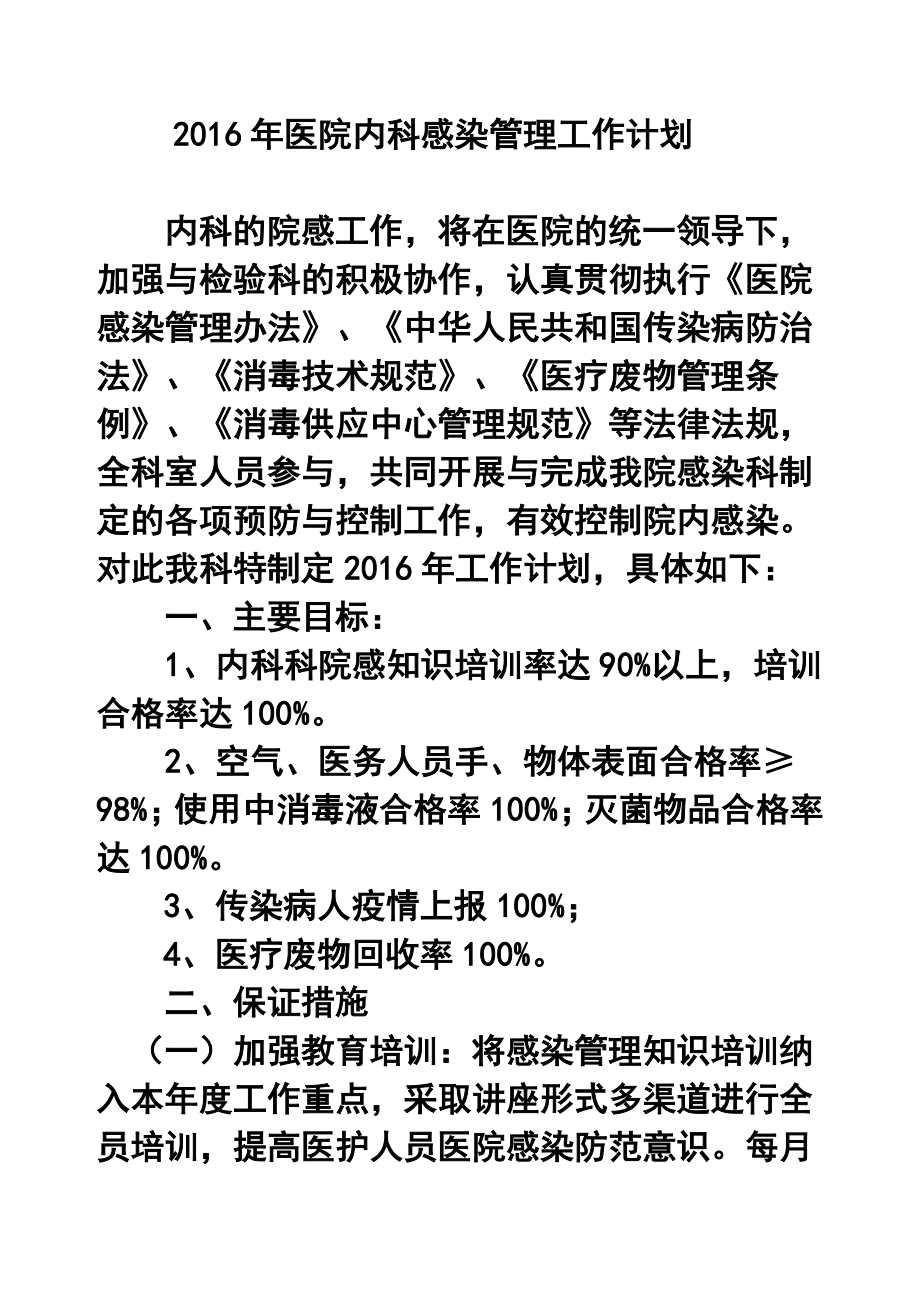 医院内科感染管理工作计划.doc_第1页