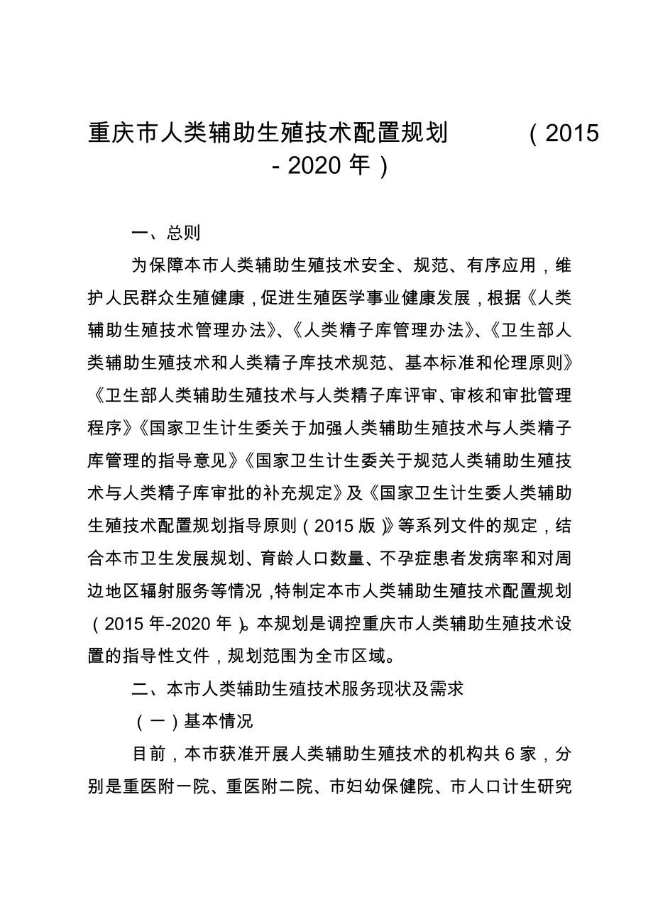 重庆市人类辅助生殖技术配置规划（－2020）.doc_第1页