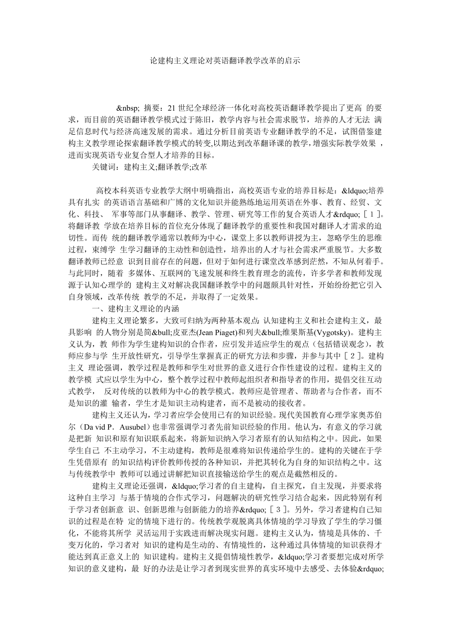 论建构主义理论对英语翻译教学改革的启示.doc_第1页