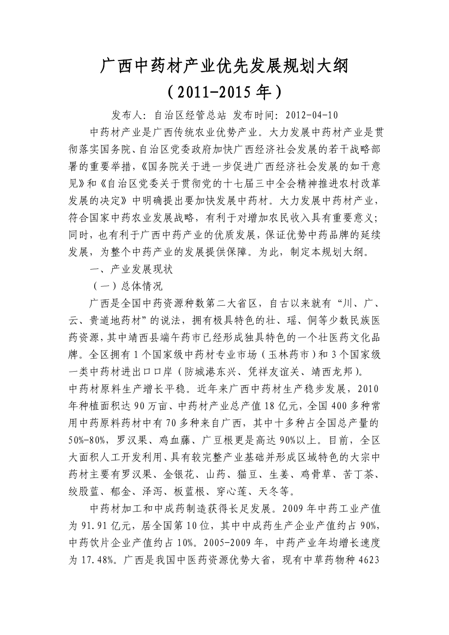 广西中药材产业优先发展规划大纲().doc_第1页